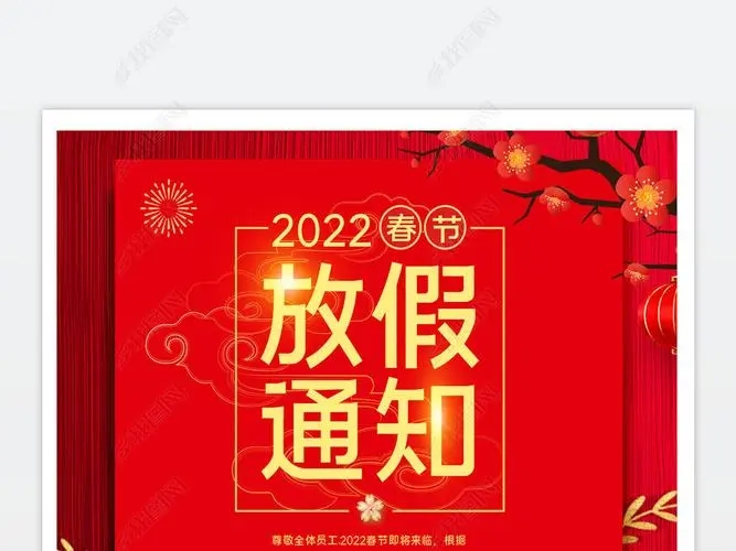 2022年春節(jié)放假通知